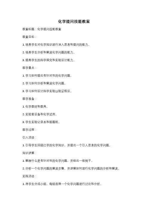 化学提问技能教案
