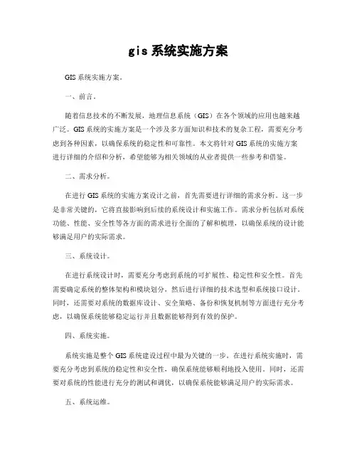 gis系统实施方案