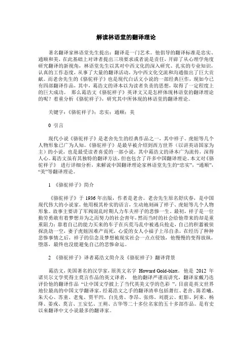 解读林语堂的翻译理论