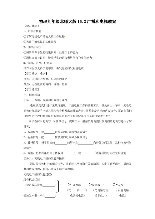 物理九年级北师大版15.2广播和电视教案