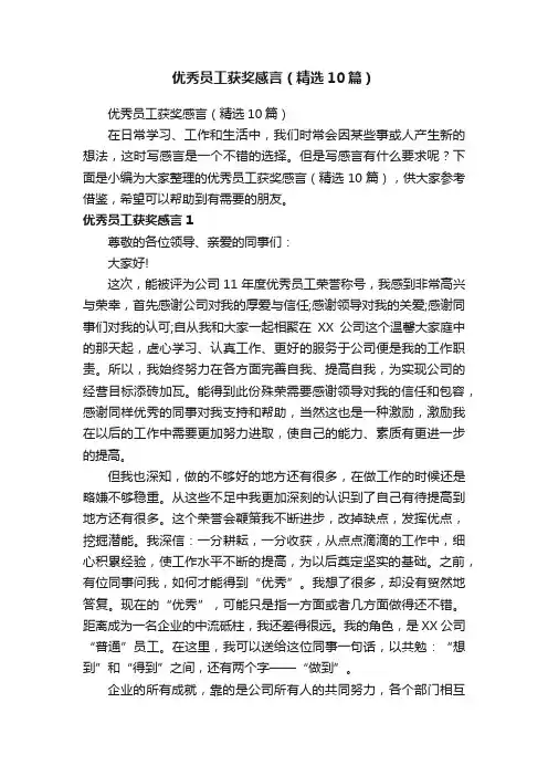 优秀员工获奖感言（精选10篇）