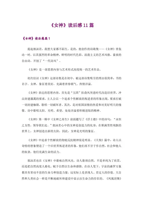 《女神》读后感11篇