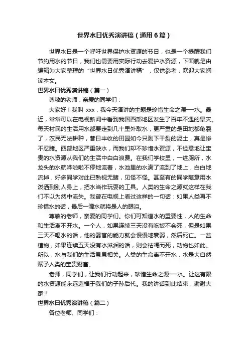 世界水日优秀演讲稿（通用6篇）