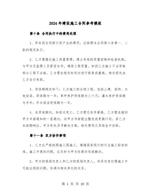 2024年建设施工合同参考模板（三篇）
