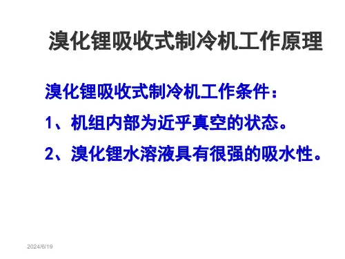 溴化锂吸收式制冷机工作原理
