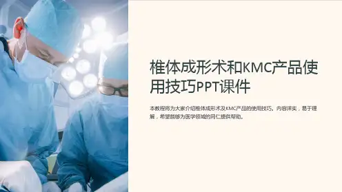 椎体成形术和kmc产品使用技巧课件