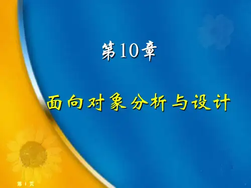 面向对象分析与设计.ppt