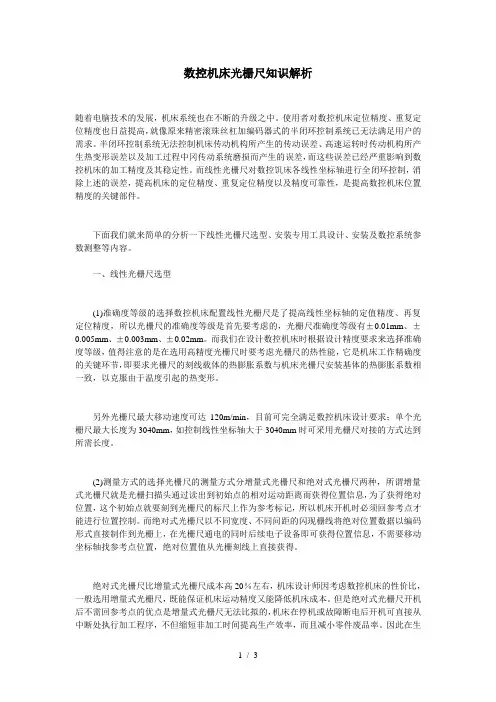 数控机床光栅尺知识解析