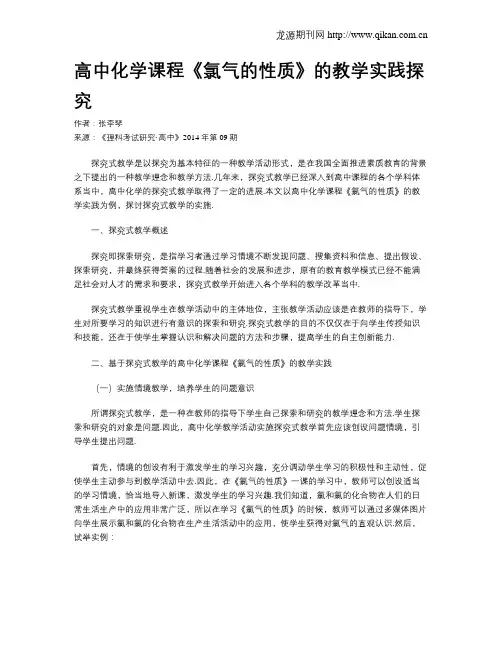 高中化学课程《氯气的性质》的教学实践探究