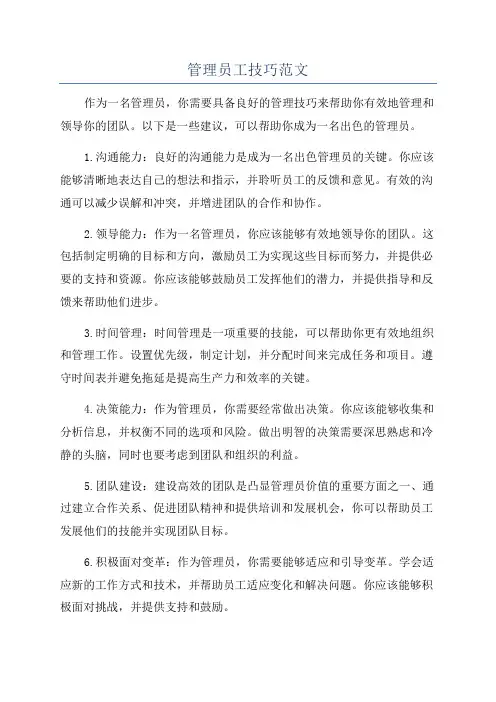 管理员工技巧范文