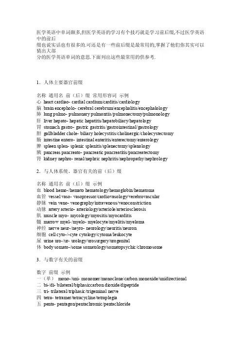 医学英语常用前后缀