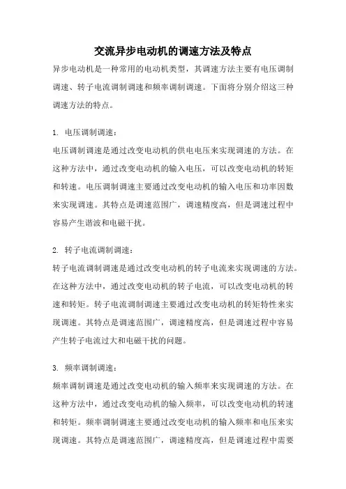 交流异步电动机的调速方法及特点