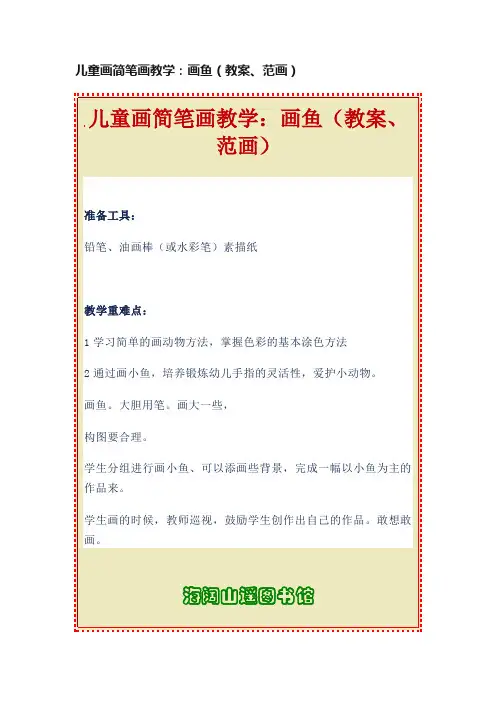 儿童画简笔画教学：画鱼（教案、范画）