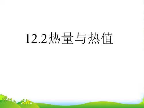 粤教沪科版九年级物理上册教学课件：12.2 热量与热值 (共29张PPT)
