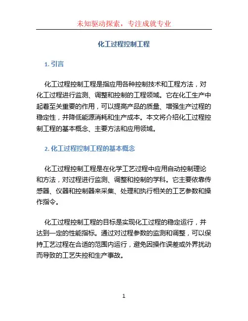 化工过程控制工程
