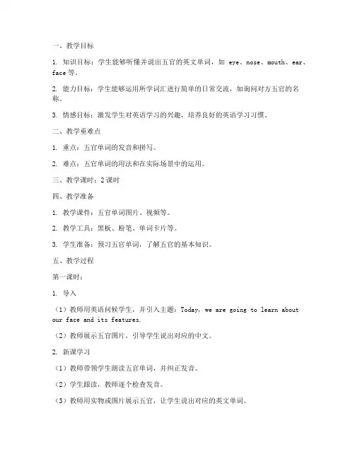 五官英语教案模板范文