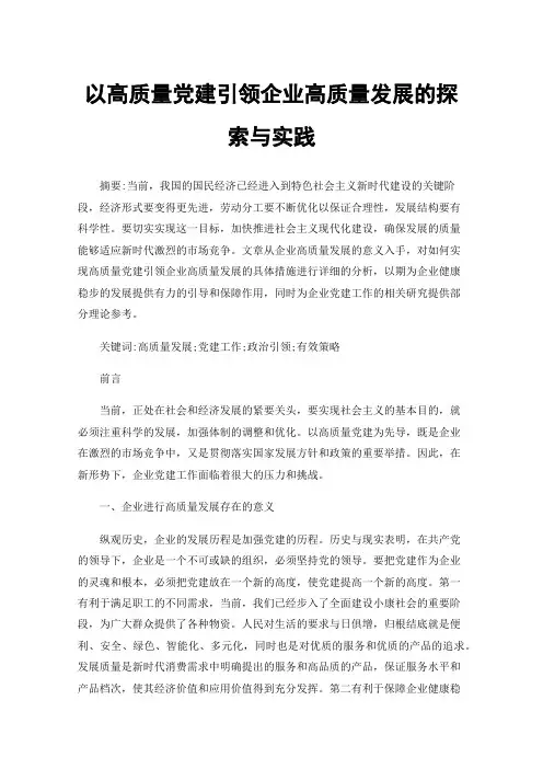 以高质量党建引领企业高质量发展的探索与实践