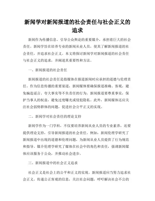 新闻学对新闻报道的社会责任与社会正义的追求