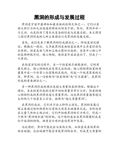 黑洞的形成与发展过程