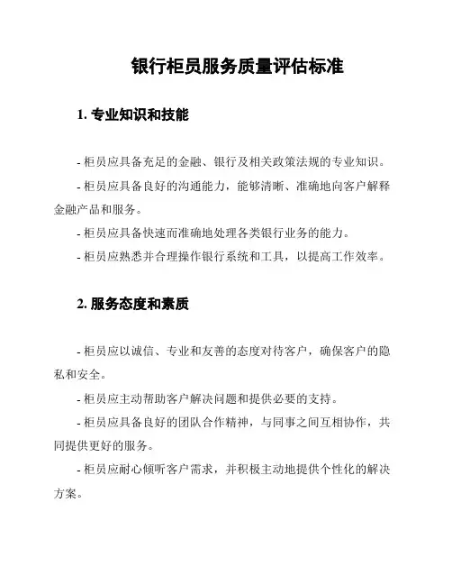 银行柜员服务质量评估标准