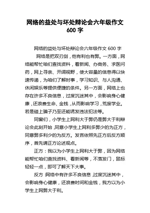 网络的益处与坏处辩论会六年级作文600字