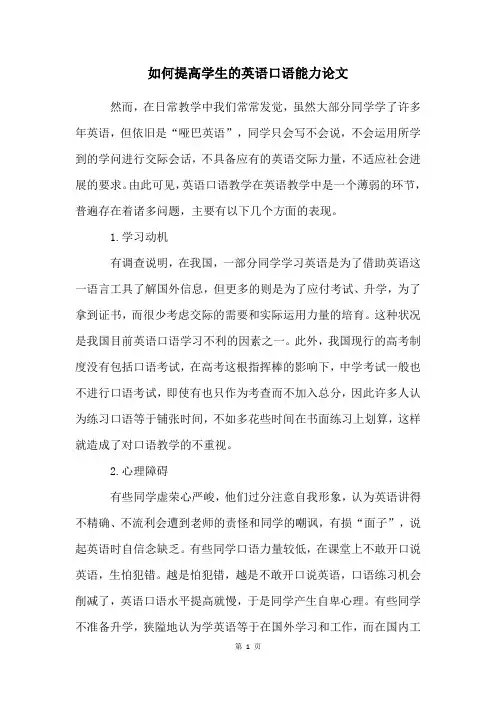 如何提高学生的英语口语能力论文