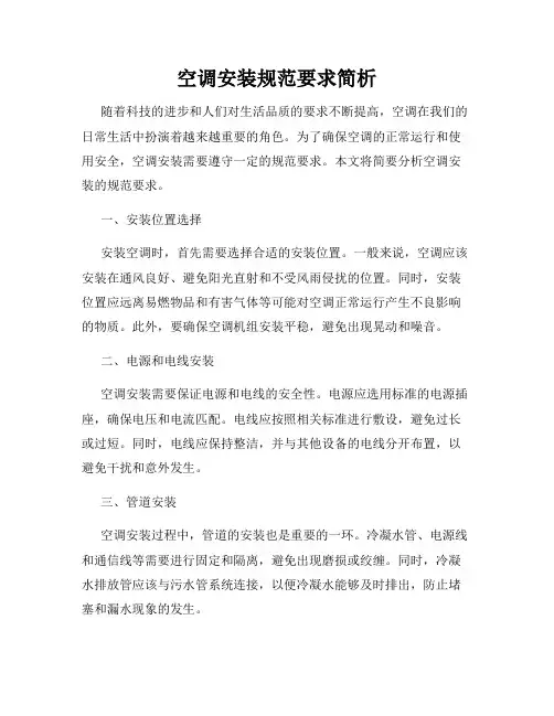 空调安装规范要求简析