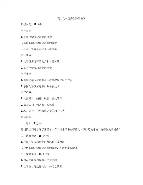 高中化学优秀公开课教案