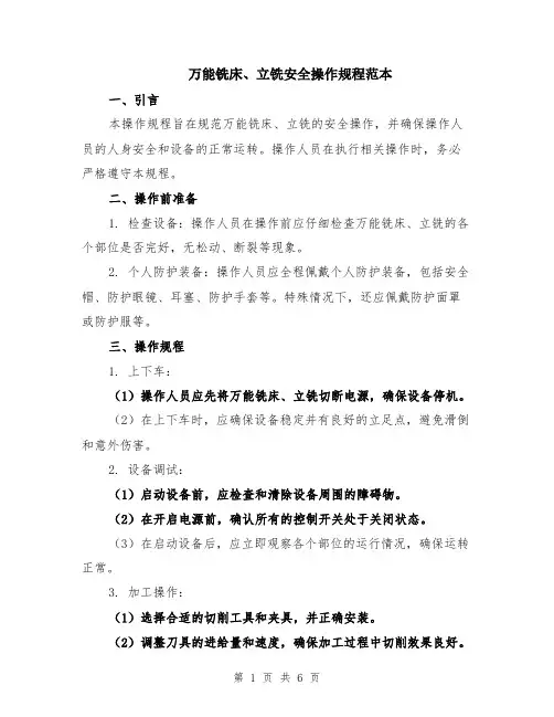 万能铣床、立铣安全操作规程范本（2篇）