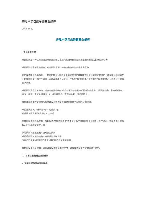 房地产项目投资测算全解析