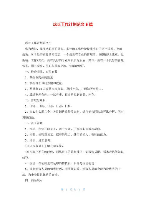 店长工作计划范文5篇