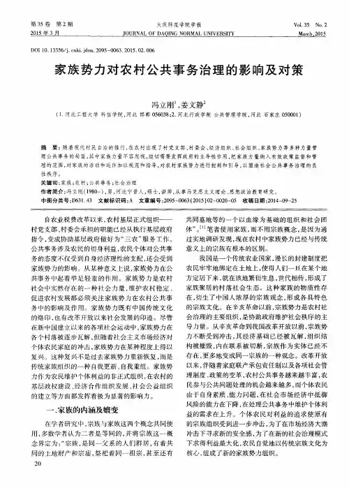 家族势力对农村公共事务治理的影响及对策