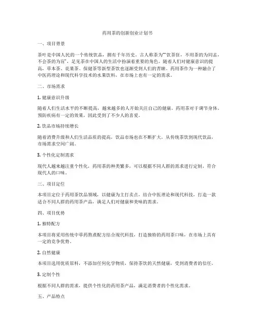 药用茶的创新创业计划书