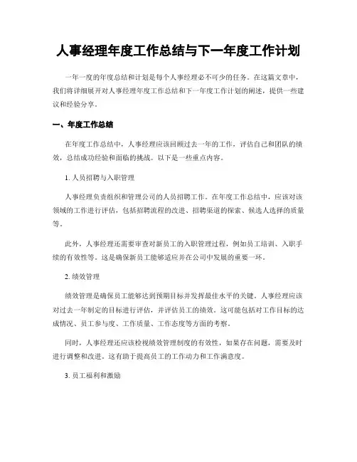 人事经理年度工作总结与下一年度工作计划