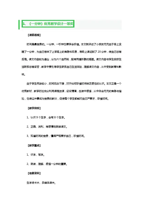《一分钟》优秀教学设计一等奖3篇