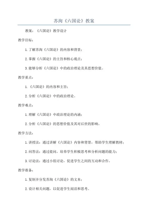 苏洵《六国论》教案