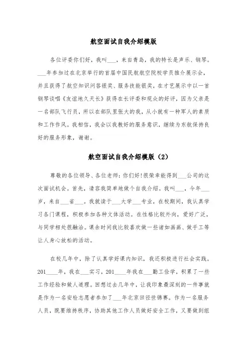 航空面试自我介绍模版（4篇）
