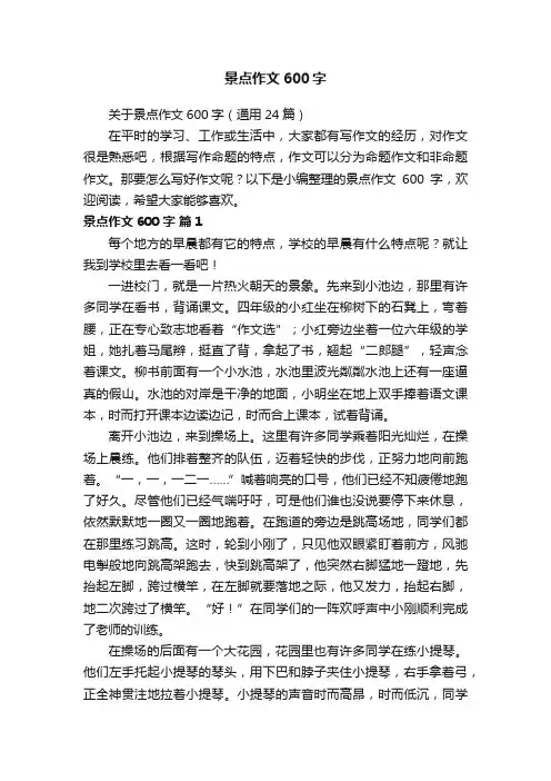 关于景点作文600字（通用24篇）