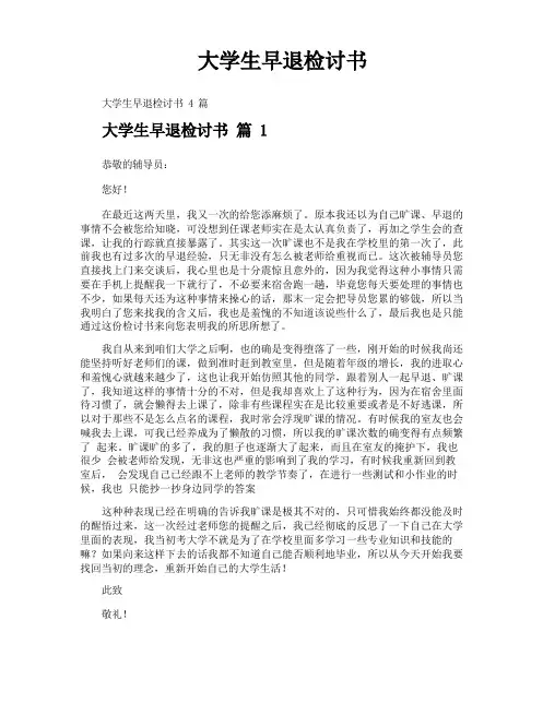 大学生早退检讨书
