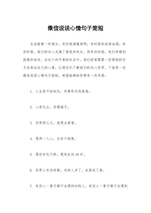 微信说说心情句子简短