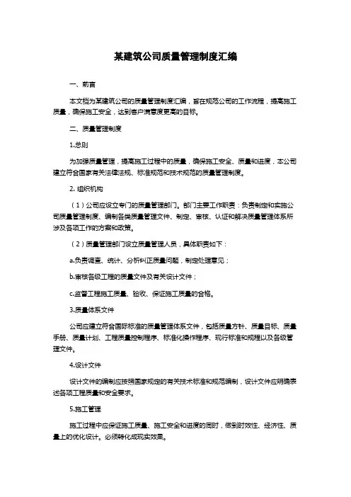 某建筑公司质量管理制度汇编