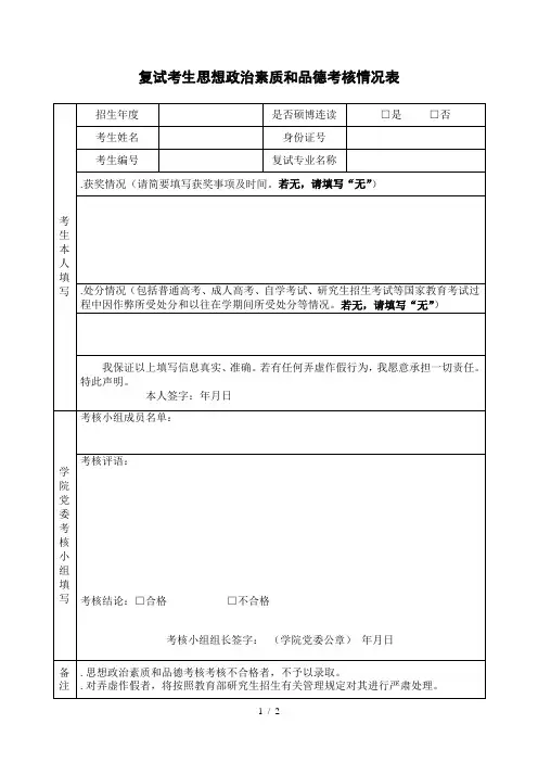 复试考生思想政治素质和品德考核情况表