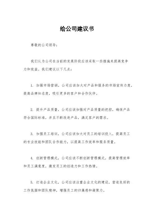 给公司建议书
