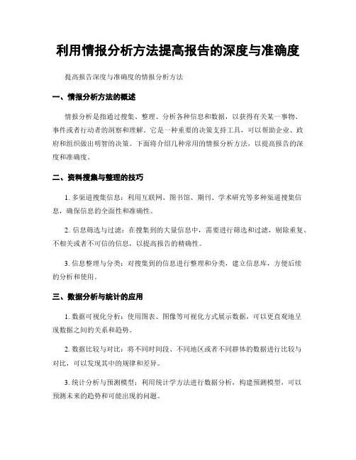 利用情报分析方法提高报告的深度与准确度