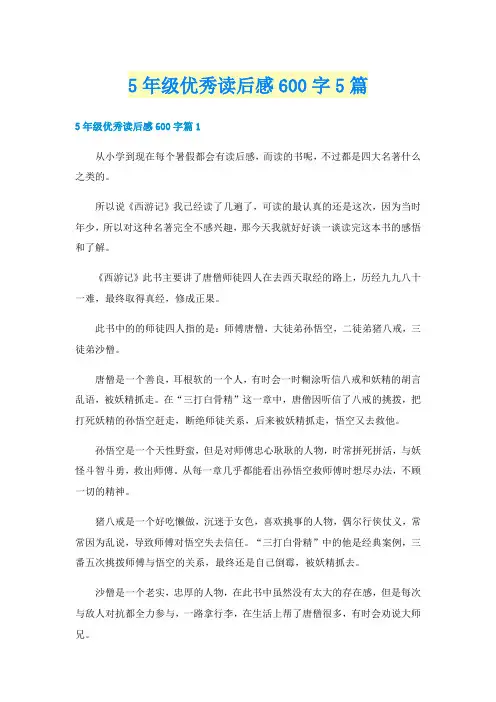5年级优秀读后感600字5篇
