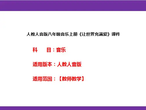 人教人音版八年级音乐上册《让世界充满爱》课件