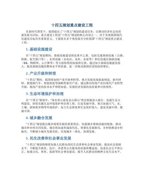 十四五规划重点建设工程