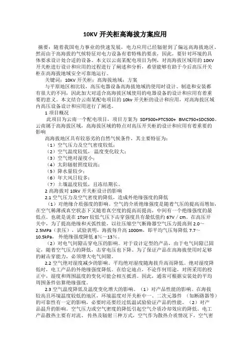10KV开关柜高海拔方案应用