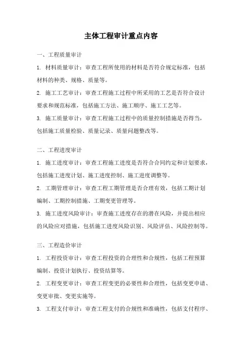 主体工程审计重点内容