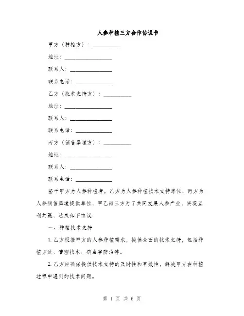 人参种植三方合作协议书(2篇)